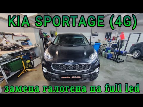 Видео: KIA SPORTAGE (4G)  замена галогенных фар и птф на светодиодные