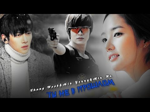 Видео: Chang Wook&Min Young&Min Ho ღ♥ Ты не в прошлом (Part2 )