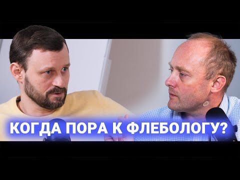 Видео: ФЛЕБОЛОГИЯ. Почему появляются вены и когда стоит обследоваться. Кирилл Самохин