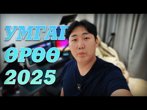 Видео: УМГАР ӨРӨӨ | 2025