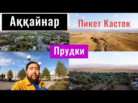 Видео: Село Аккайнар | Прудки | Пикет Кастек | Алматинская область, Казахстан.