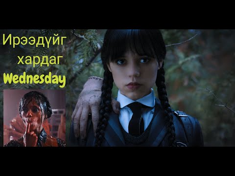 Видео: Wednesday S1 | Гоё кино ярьж өгье !!! [1-р бүлэг тал нь]