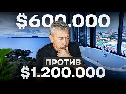 Видео: Недвижимость в Таиланде: сравнение пентхаусов за 600k и 1.2M $