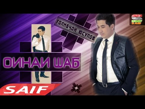 Видео: Голибчон Юсупов - Оинаи шаб