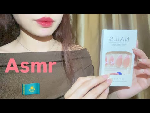Видео: Асмр қазақша🇰🇿|Саған тырнақ жабыстырып беремін💅🏻