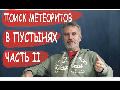 Видео: Итоги метеоритной экспедиции в пустыню | Тимур Крячко | Маньяки науки | Поиск метеоритов