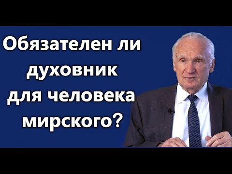 Видео: А.И. Осипов.  Обязателен ли духовник для человека мирского?
