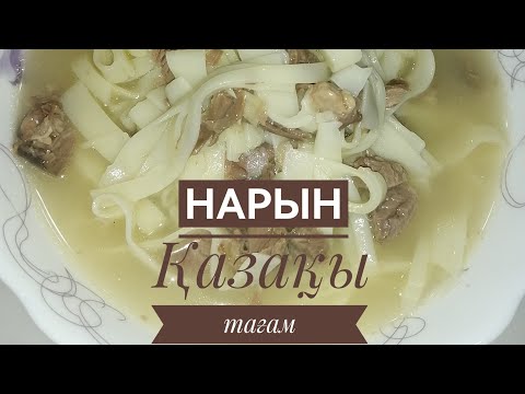 Видео: Нарын жасау.
Қазақтың тағамы Нарын.
