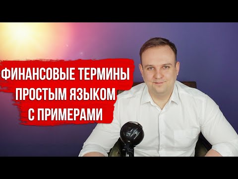 Видео: EV, EBITDA, FCF, P/E и другие финансовые понятия простым языком с примерами. Финансовая отчетность