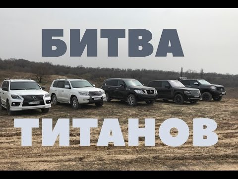 Видео: Битва Титанов: Lexus LX570, Toyota Landcruiser 200, Range Rover, Nissan Patrol & Toyota Tundra