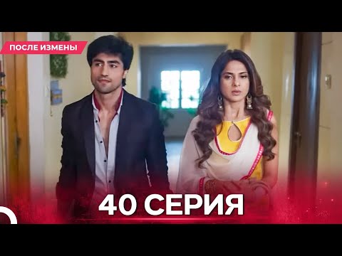 Видео: После Измены  серия 40 - Русский дубляж