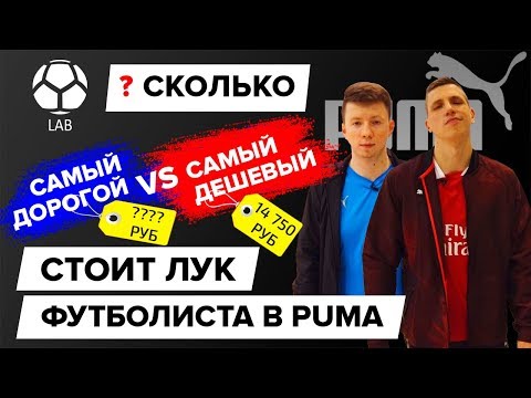 Видео: Сколько стоит лук футболиста в Puma? | Дешевый VS Дорогой