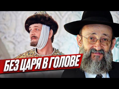 Видео: Без царя в голове. Рав Ашер Кушнир