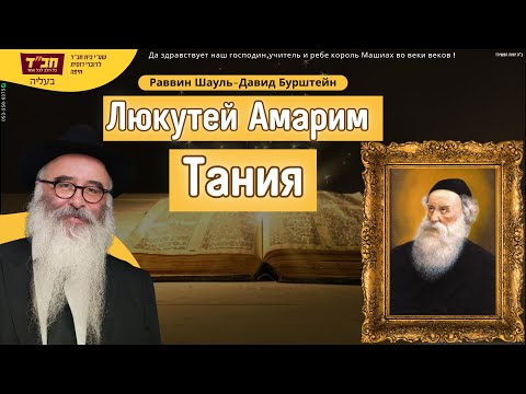 Видео: Раввин Шауль Давид Бурштейн | Тания |Каббала | Урок 2