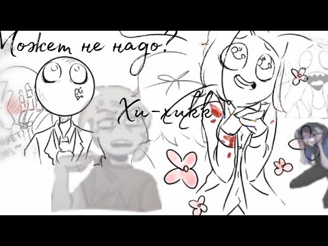Видео: Сборник комиксоа по игре your boyfriend. Озвучка не моя!!!!