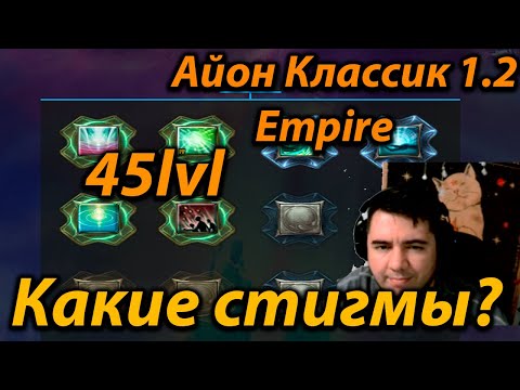 Видео: Айон Классик 1.2 Empire какие стигмы ставить на 45 лвл?