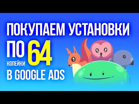 Видео: Как Покупать Дешевые Установки в Google Ads? Продвижение мобильных игр