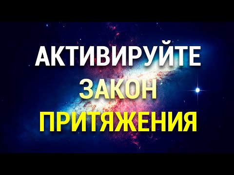 Видео: Медитация Исполнения Желания 💯 Закон Притяжения ✨ Манифестация Мечты