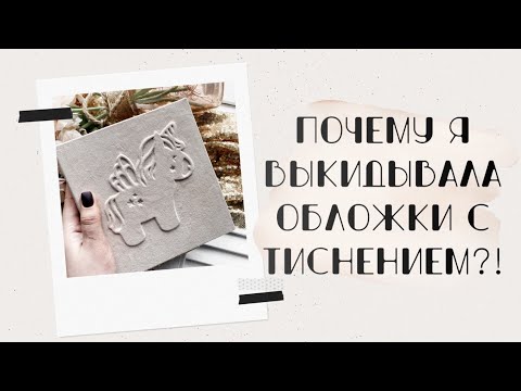 Видео: Почему я выбрасывала обложки с тиснением?!