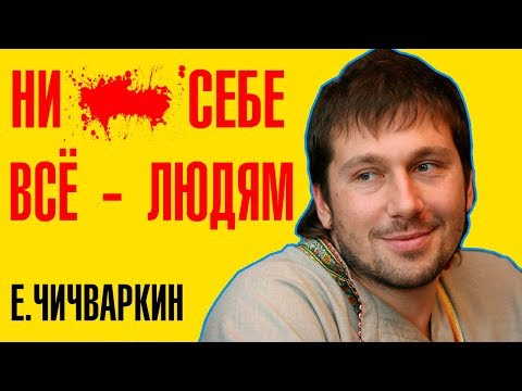 Видео: До и После Того Как Стал Известен - Евгений Чичваркин