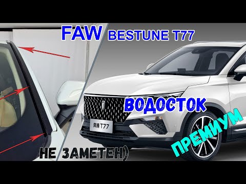 Видео: Водосток ПРЕМИУМ для FAW BESTUNE T77 (I) с 2018г.в. - strelka11.ru