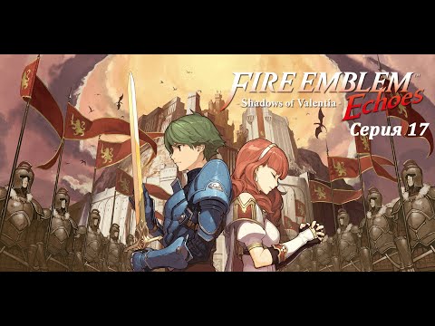 Видео: Fire Emblem Echoes: Shadows of Valentia - Прохождение #17 - Часовня дракона