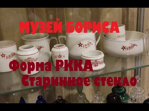 Видео: МУЗЕЙ БОРИСА, ФОРМА РККА, СТАРИННОЕ СТЕКЛО..