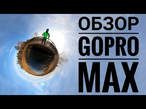 Видео: GoPro Max - обзор и опыт использования, примеры видео, запись звука, стабилизация.