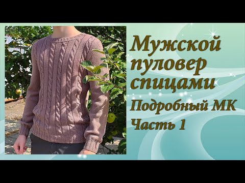 Видео: Мужской пуловер спицами | Подробный МК. Часть 1