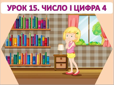 Видео: Математика 1 клас. Урок 15. Число і цифра 4.