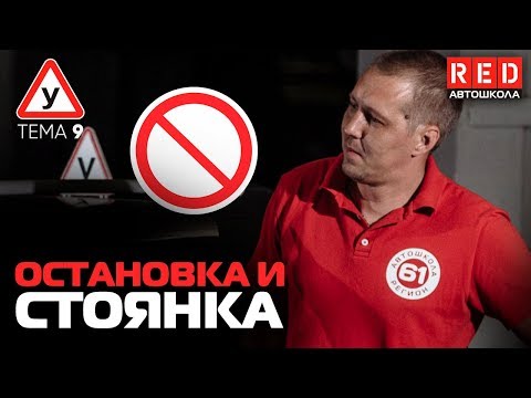 Видео: ПДД Простым Языком 2019! ТЕМА 9 “Остановка и Стоянка” [Автошкола RED]