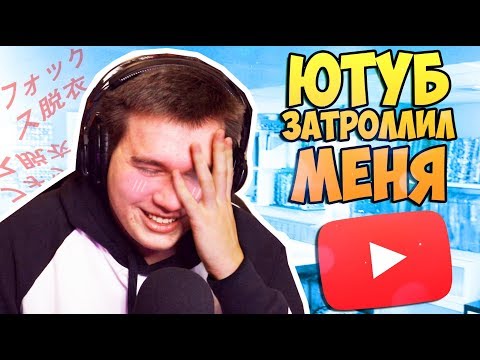 Видео: ЮТУБ ЗАТРОЛЛИЛ МЕНЯ! КАК ОН ПЕРЕВОДИТ НАШИ РОЛИКИ? ( Угар )