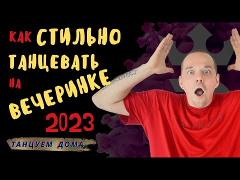 Видео: Как НАУЧИТЬСЯ стильно ТАНЦЕВАТЬ на ВЕЧЕРИНКЕ. 5 ПРОСТЫ ФИШЕК ДЛЯ НАЧИНАЮЩИХ. Учимся танцевать дома.