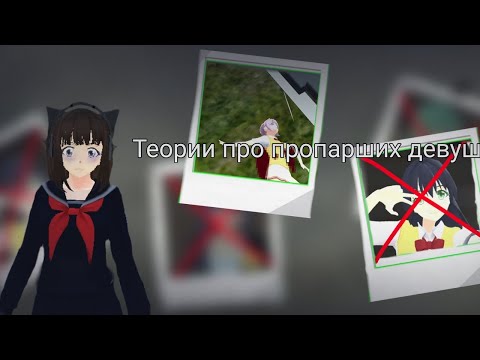 Видео: Жуткие теории про пропарших девушек сгс||School girl simulator