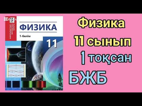 Видео: 341.11 СЫНЫП. ФИЗИКА 1 ТОҚСАН БЖБ  ТАЛДАЙМЫН