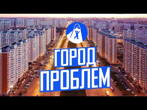 Видео: Некрасовка — новый район Москвы. Панельки, свалка и запах канализации.