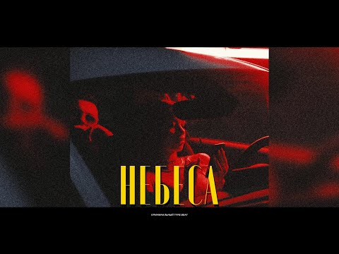 Видео: Криминальный бит x KRBK x Вектор А Type Beat - "Небеса" | Prod. VHQ