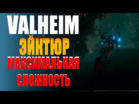 Видео: Эйктюр на максимальной сложности в Valheim