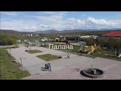 Видео: Палана в 2022 г.