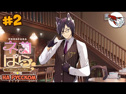 Видео: 😼[2] Nekopara - Catboys Paradise - Поглаживания