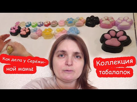 Видео: VLOG Как дела у Серёжиной мамы. Коллекция табалапок Алисы