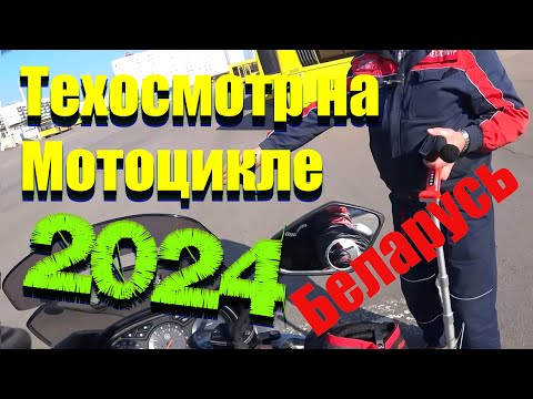 Видео: Прохождение Техосмотра на мотоцикле в Беларуси в 2024 году