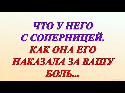 Видео: ЧТО У НЕГО С СОПЕРНИЦЕЙ. КАК ОНА ЕГО НАКАЗАЛА ЗА ВАШУ БОЛЬ...