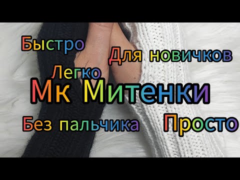 Видео: МК Митенки