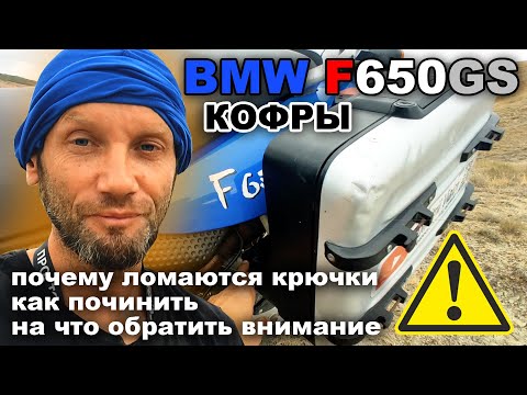 Видео: Кофры на BMW F650GS. Почему ломаются крючки, как починить, на что обратить внимание.