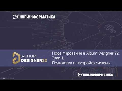 Видео: Вебинар "Проектирование в Altium Designer 22. Этап 1: Подготовка и настройка системы"