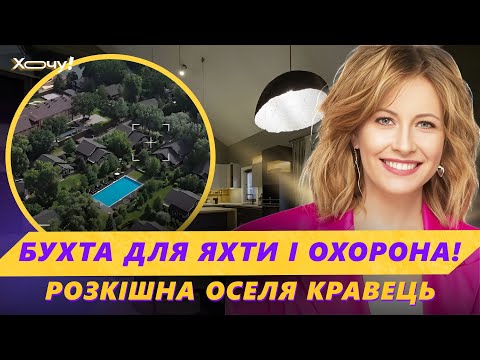 Видео: ⚡️ Дом Елены КРАВЕЦ! Как выглядит КОТТЕДЖ актрисы с БУХТОЙ для яхт на Днепре?