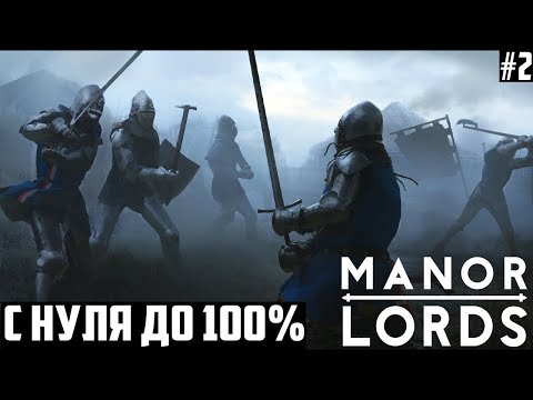 Видео: Концовка, Финал! Прохождение-гайд Manor Lords. На грани. Максимальный уровень сложности 2