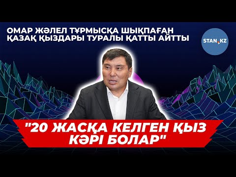 Видео: Омар Жәлел жүкті келіншегін алмастырған массажист әйелдің кім екенін айтты