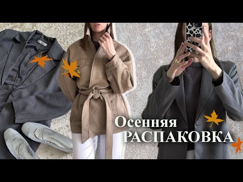 Видео: Распаковка с Wildberries 🍁 Обзор одежды с ВБ на осень